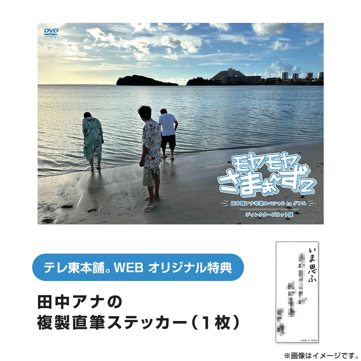 モヤモヤさまぁ～ず2 田中瞳アナ卒業スペシャル In グアム ディレクターズカット版 DVD