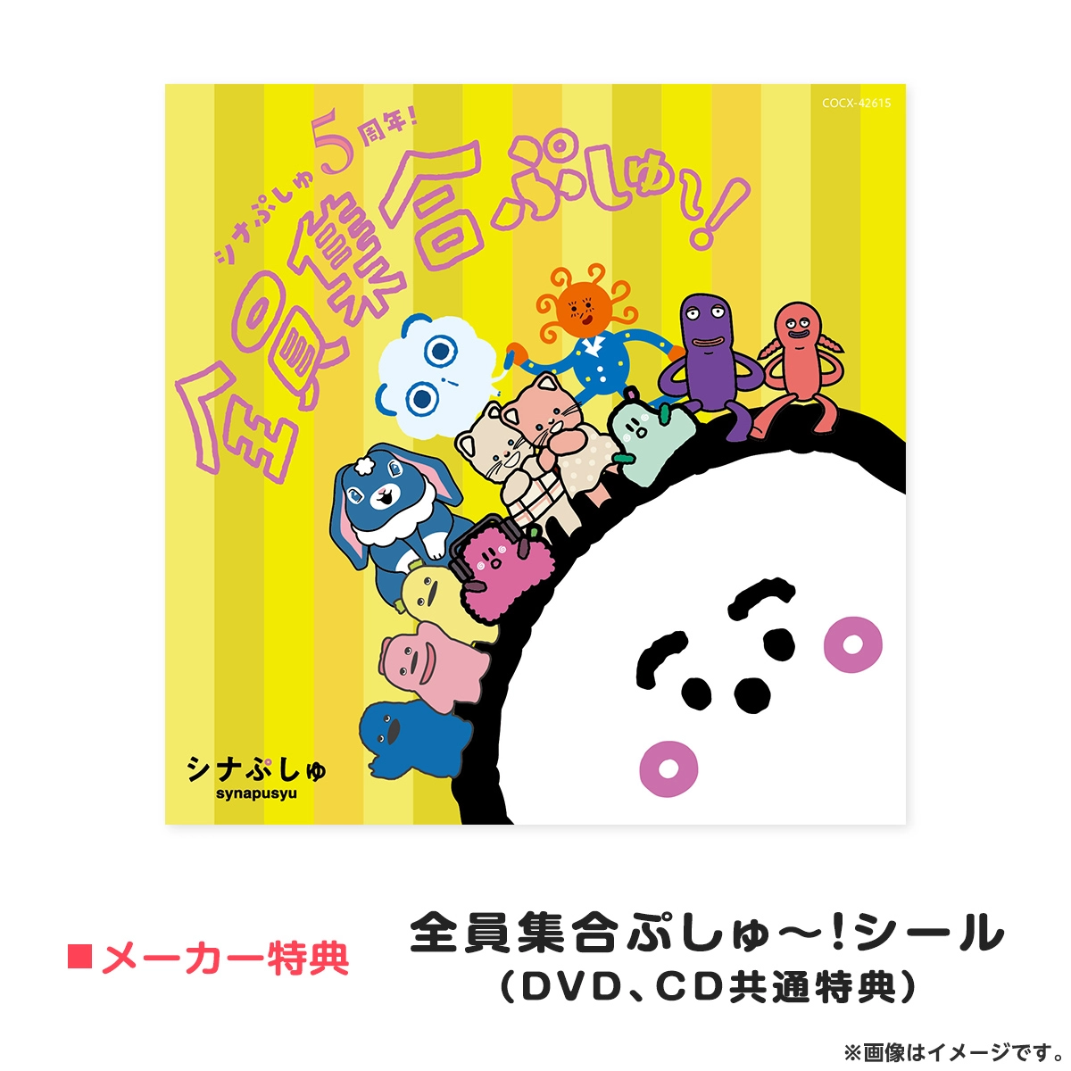 「CD」シナぷしゅ 5周年！全員集合ぷしゅ～！