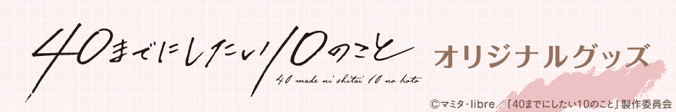 40までにしたい10のこと