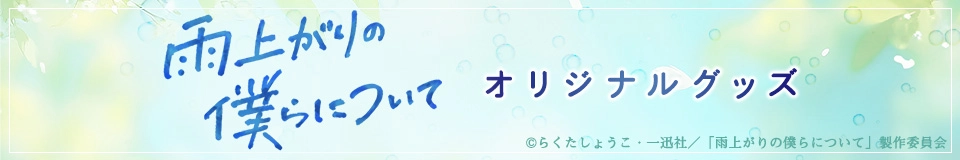 雨上がりの僕らについて