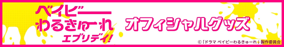 ベイビーわるきゅーれ