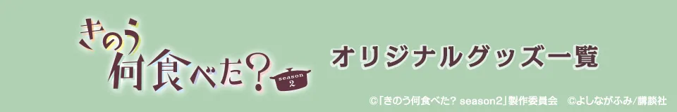 きのう何食べた？