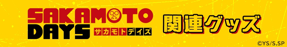 SAKAMOTO DAYS
