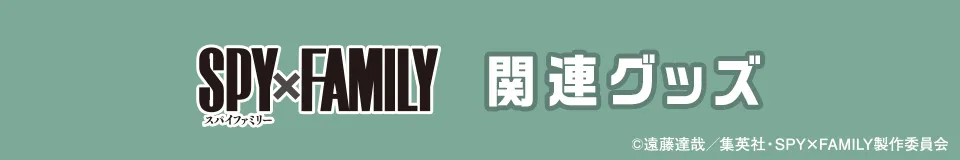spy×family