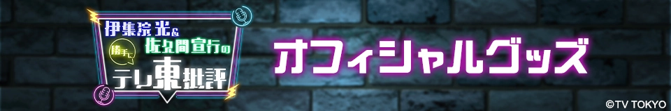 伊集院光＆佐久間宣行の勝手にテレ東批評