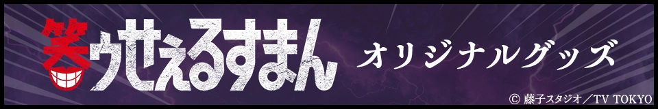 笑ゥせぇるすまん