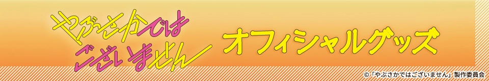 やぶさかではございません